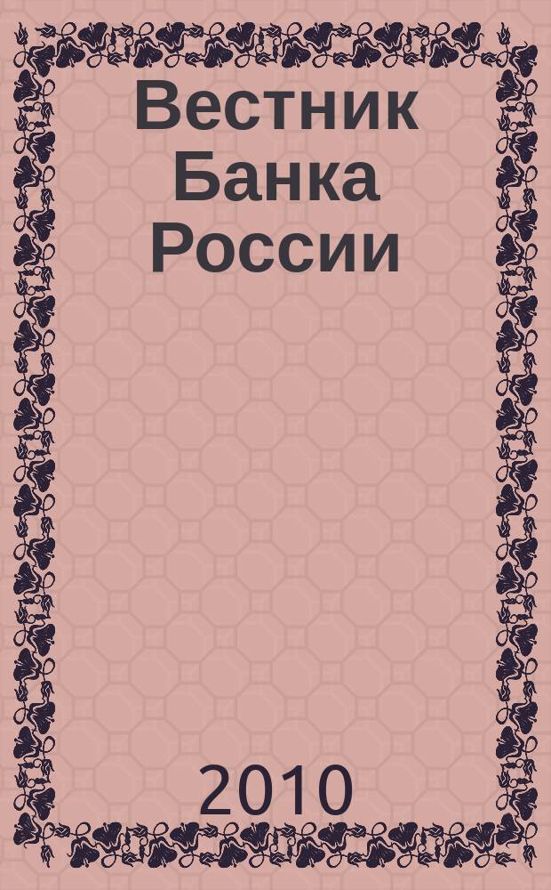 Вестник Банка России : Оператив. информ. Центр. банка Рос. Федерации. 2010, № 40 (1209)