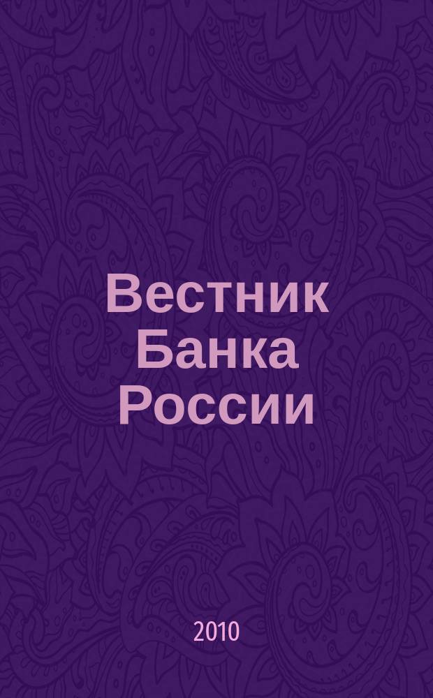 Вестник Банка России : Оператив. информ. Центр. банка Рос. Федерации. 2010, № 38 (1207)