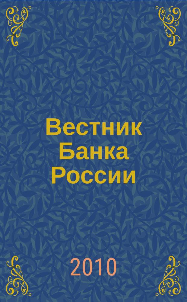 Вестник Банка России : Оператив. информ. Центр. банка Рос. Федерации. 2010, № 44 (1213)