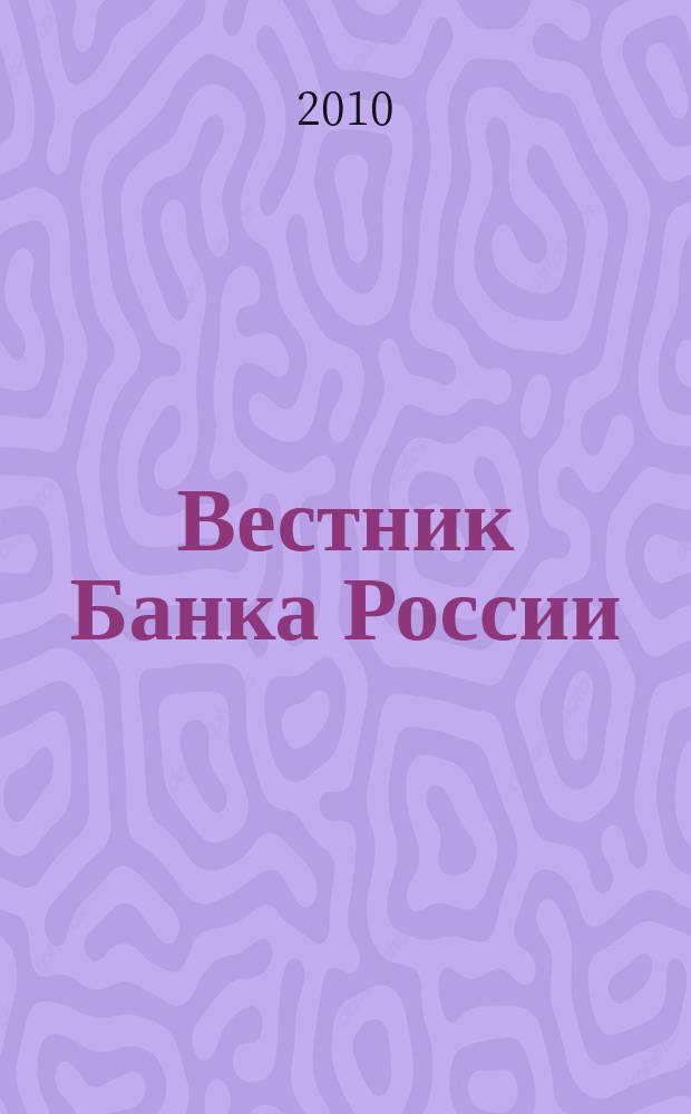 Вестник Банка России : Оператив. информ. Центр. банка Рос. Федерации. 2010, № 49 (1218)