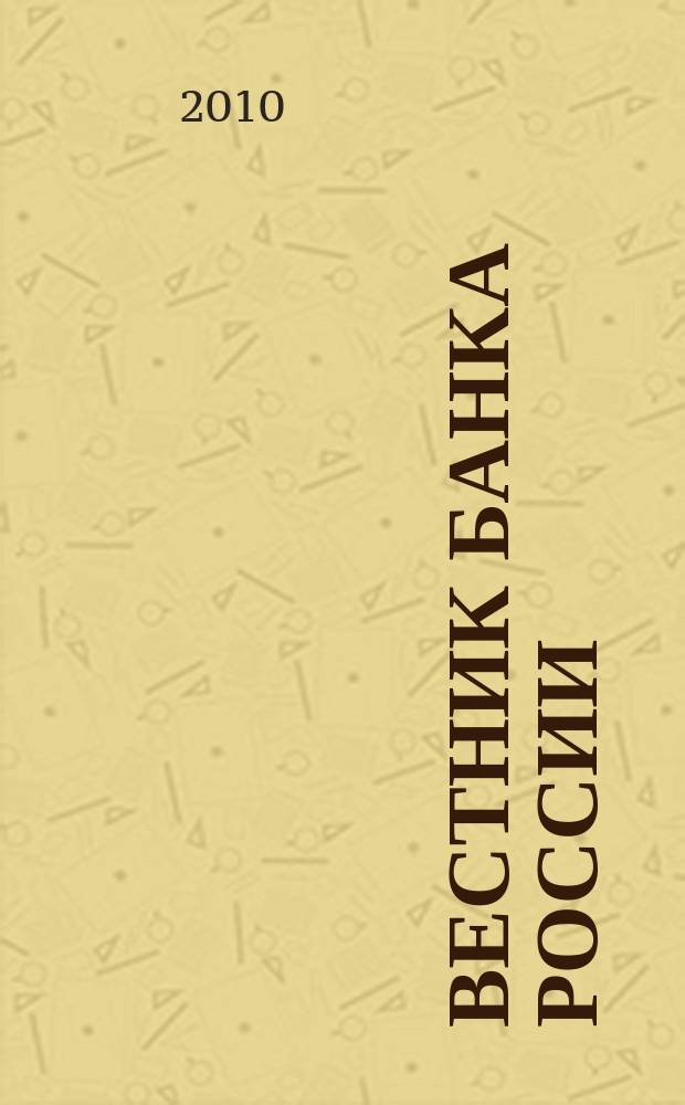 Вестник Банка России : Оператив. информ. Центр. банка Рос. Федерации. 2010, № 46/47 (1215/1216) : Платежный баланс и внешний долг Российской Федерации, I квартал 2010 года
