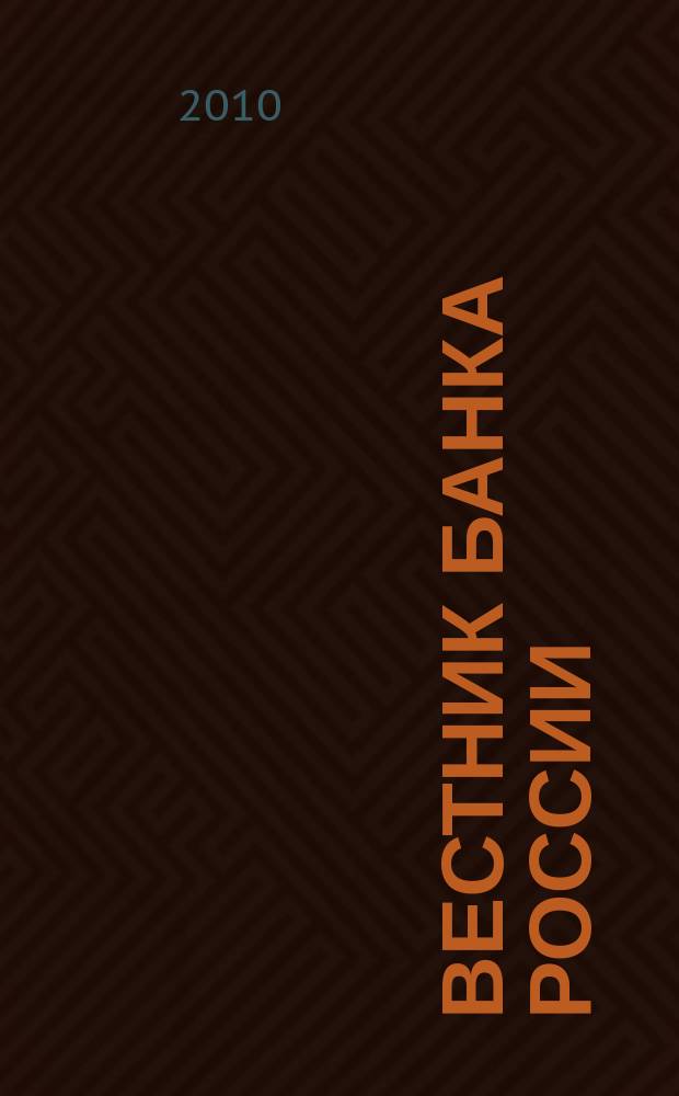 Вестник Банка России : Оператив. информ. Центр. банка Рос. Федерации. 2010, № 36/37 (1205/1206)