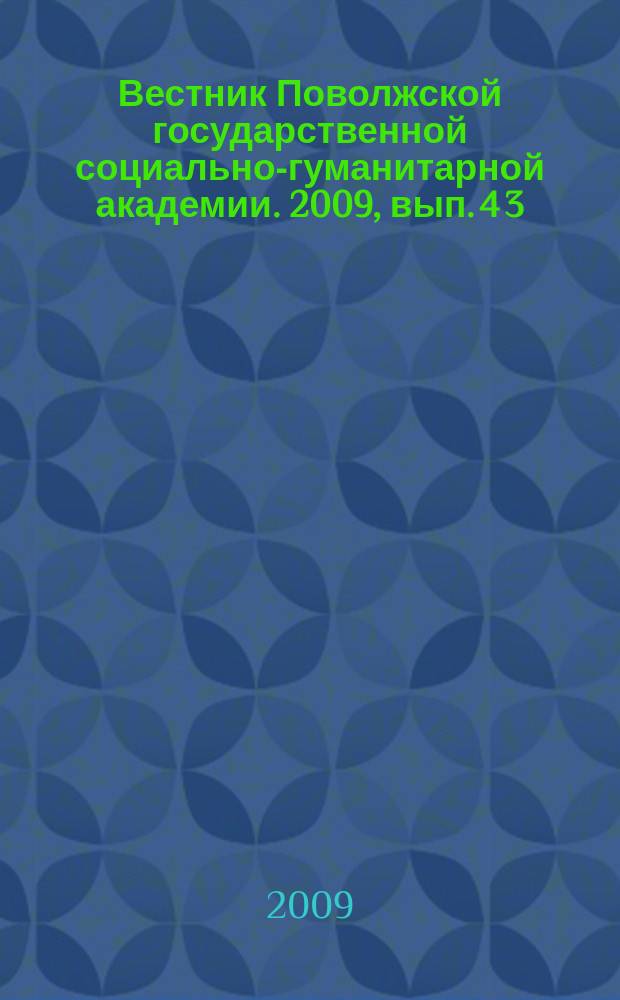 Вестник Поволжской государственной социально-гуманитарной академии. 2009, вып. 4 [3] : Актуальные проблемы формирования методологической культуры будущего педагога