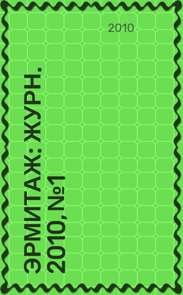 Эрмитаж : Журн. 2010, № 1/2 (15)
