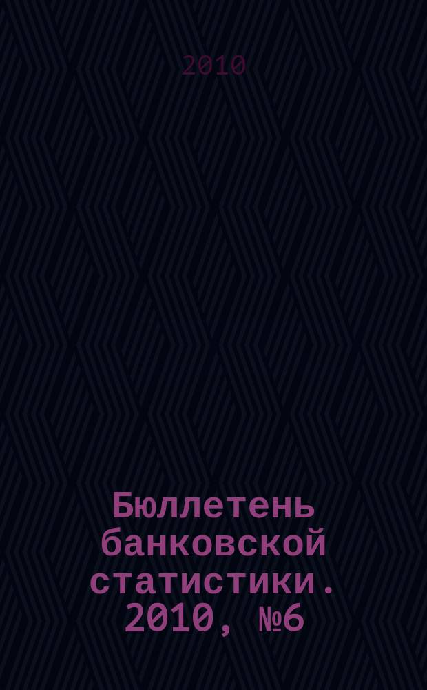 Бюллетень банковской статистики. 2010, № 6 (205)