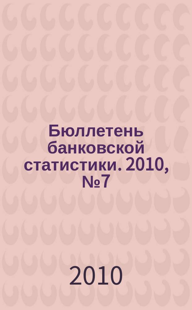 Бюллетень банковской статистики. 2010, № 7 (206)