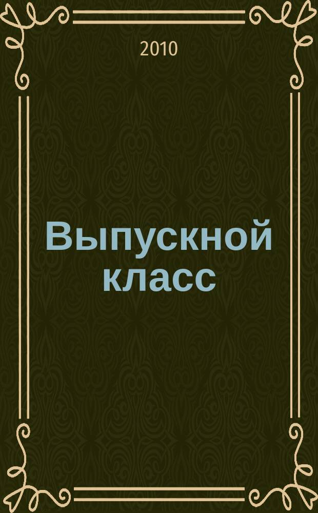 Выпускной класс : ежегодное издание для учащихся 11-х классов. № 10