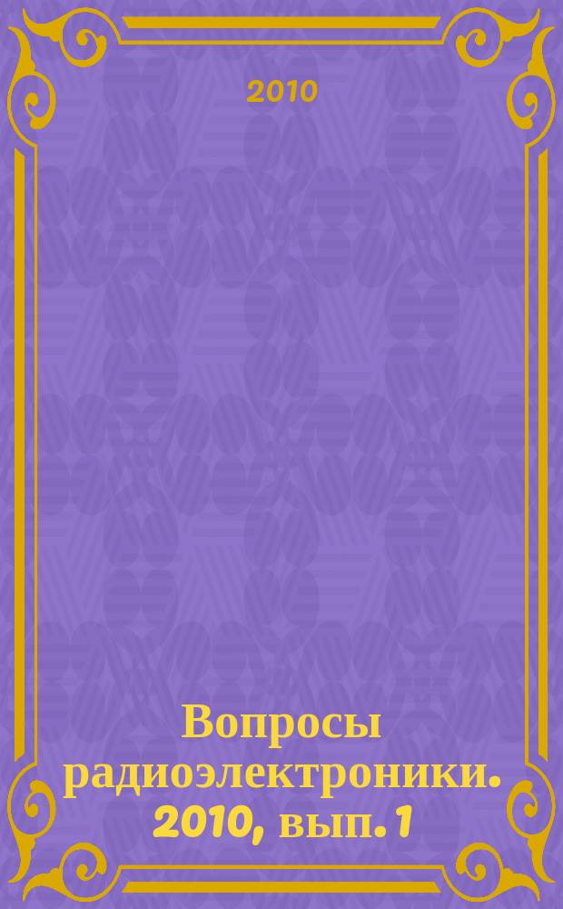 Вопросы радиоэлектроники. 2010, вып. 1