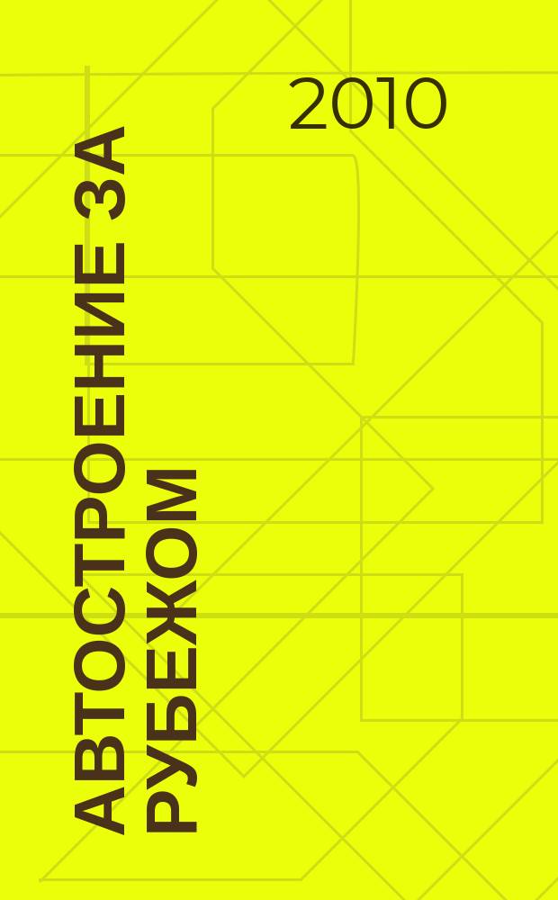 Автостроение за рубежом : Ежемес. науч.-техн. журн. 2010, № 8