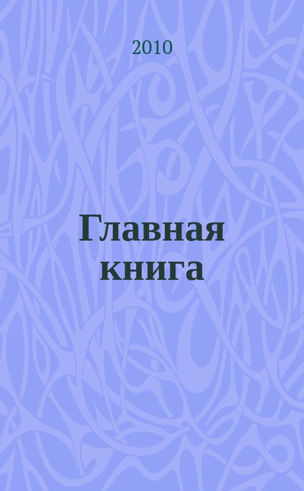 Главная книга : Отчеты о семинарах для бухгалтера. 2010, № 9