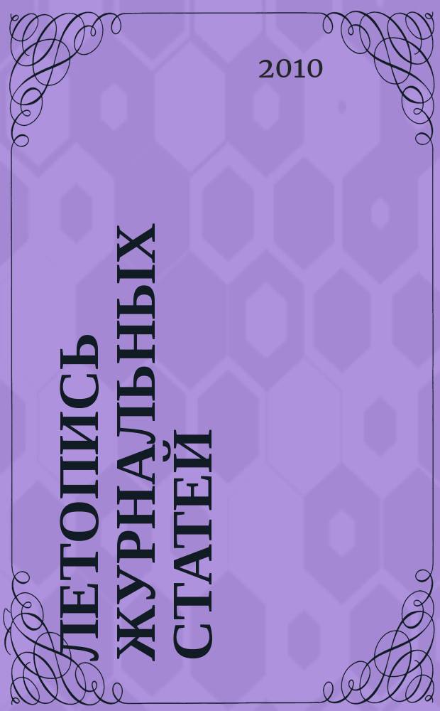 Летопись журнальных статей : Систематич. указ. статей из журн. и сборников СССР Орган Гос. библиографии СССР. 2010, 28