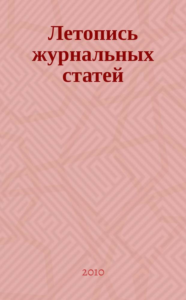 Летопись журнальных статей : Систематич. указ. статей из журн. и сборников СССР Орган Гос. библиографии СССР. 2010, 29