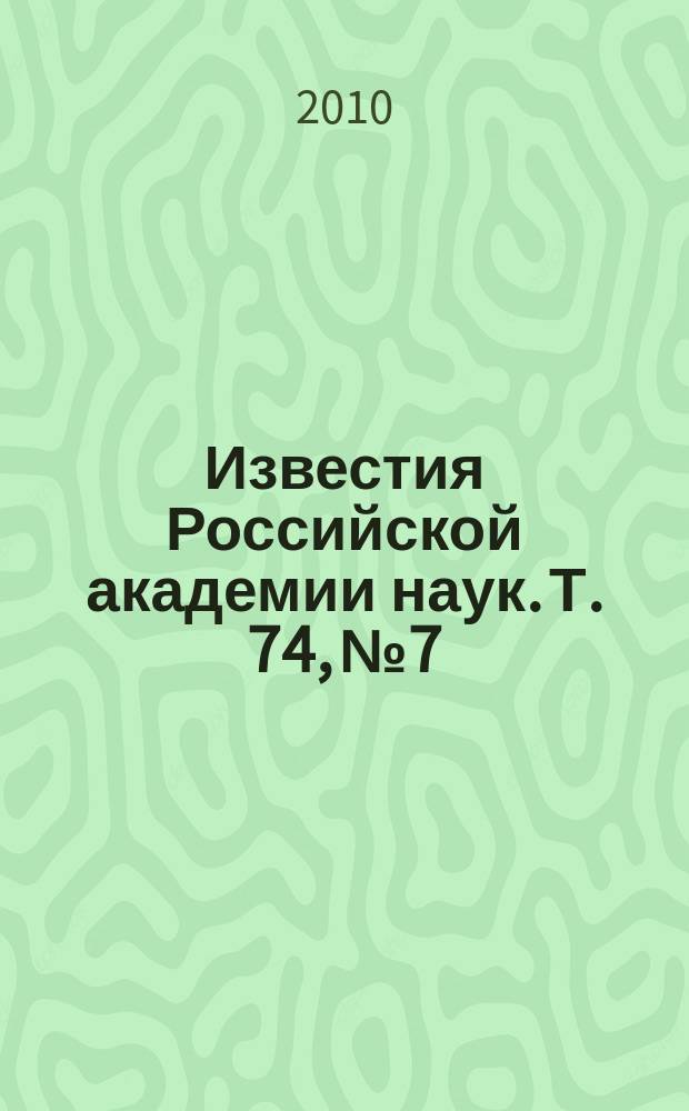 Известия Российской академии наук. Т. 74, № 7