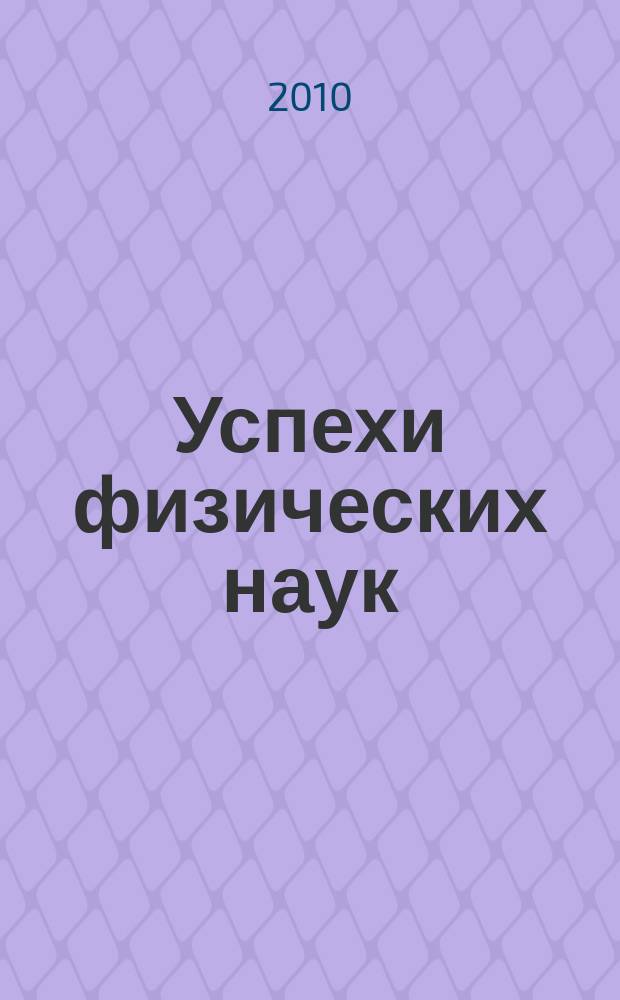 Успехи физических наук : При участии Физ. ин-та Моск. науч. ин-та. Т. 180, № 8