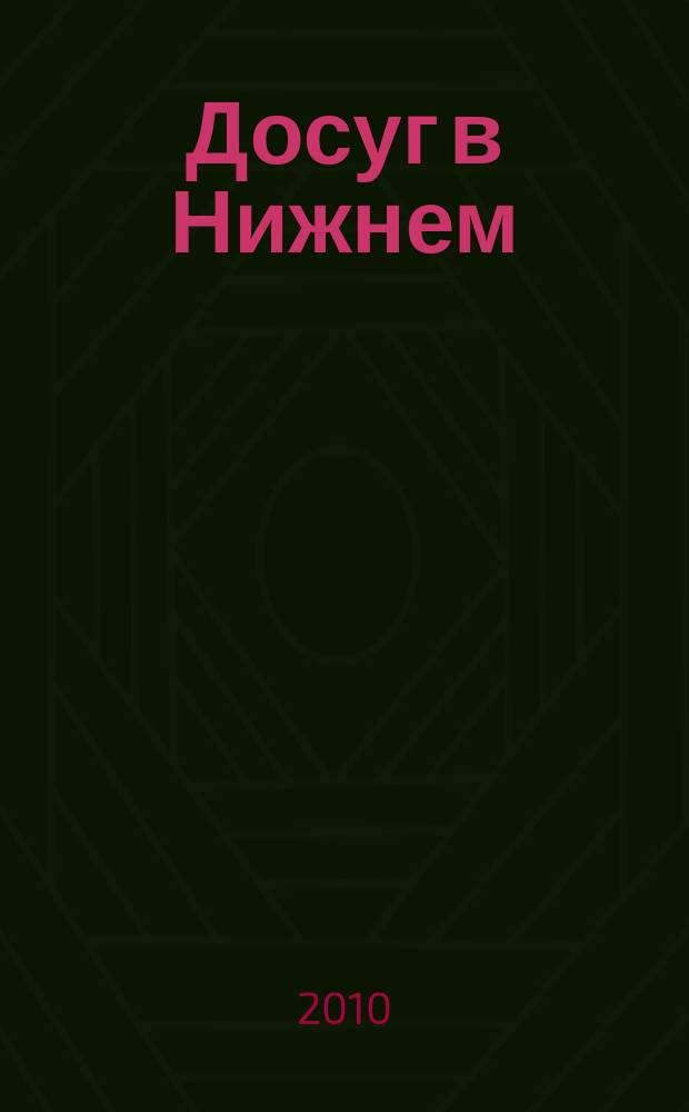 Досуг в Нижнем : информационно-рекламное издание. 2010, № 13 (280)