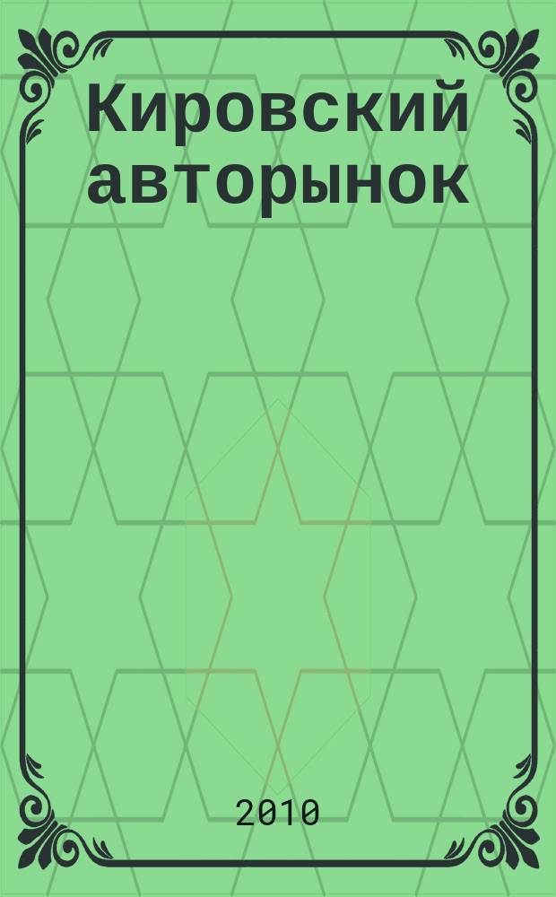 Кировский авторынок : автомобили. Спецтехника. Запчасти. Сервис. 2010, № 1 (72)