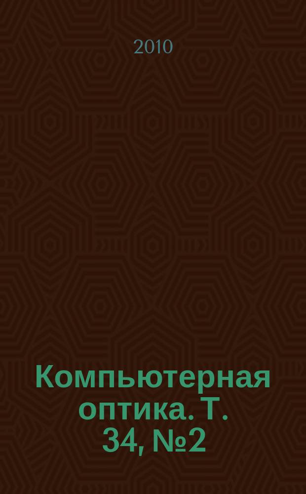 Компьютерная оптика. Т. 34, № 2