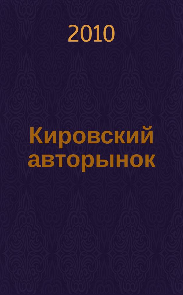 Кировский авторынок : автомобили. Спецтехника. Запчасти. Сервис. 2010, № 5 (76)