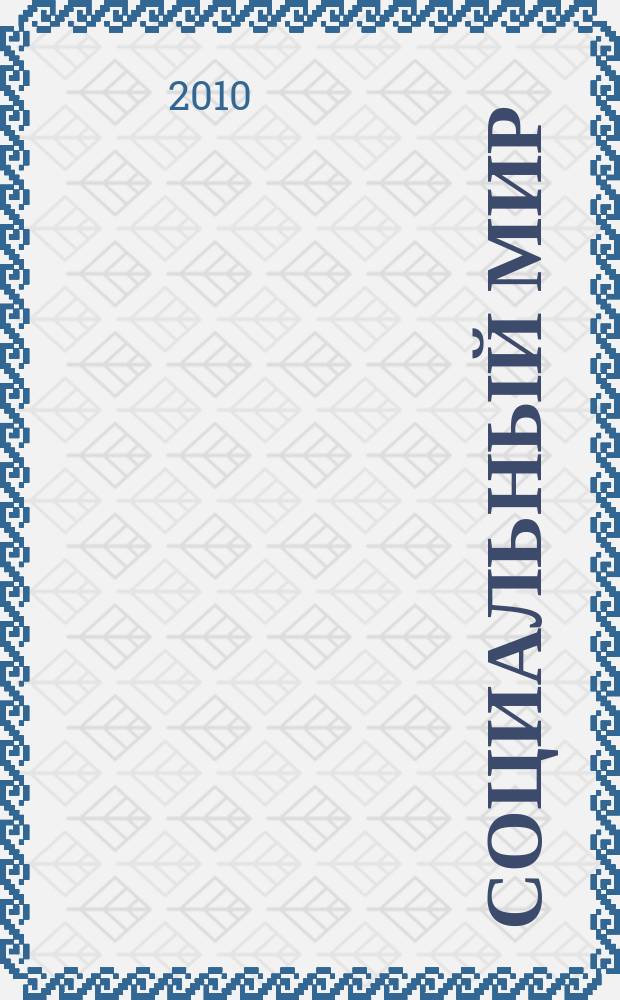 Социальный мир : Еженед. информ.-аналит. журн. Еженедельник. 2010, № 32 (404)