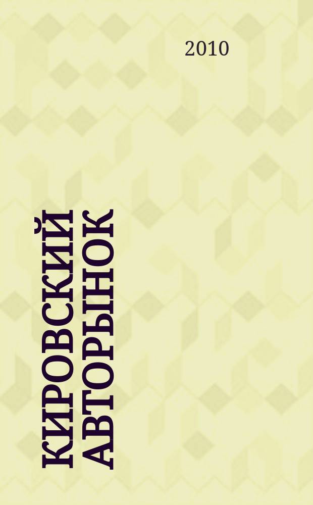 Кировский авторынок : автомобили. Спецтехника. Запчасти. Сервис. 2010, № 6 (77)