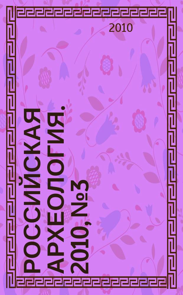 Российская археология. 2010, № 3