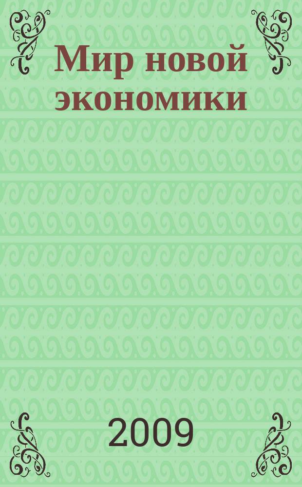 Мир новой экономики : WNE журнал научных гипотез и успешных бизнес-решений. 2009, № 1 (3)