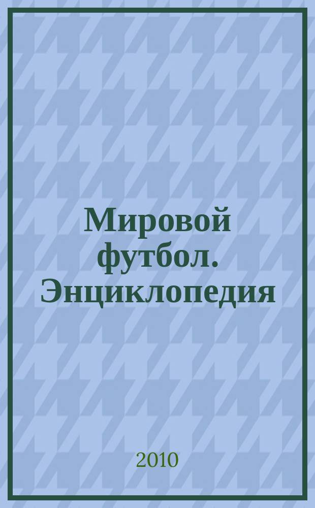 Мировой футбол. Энциклопедия : еженедельник. 2010, № 19