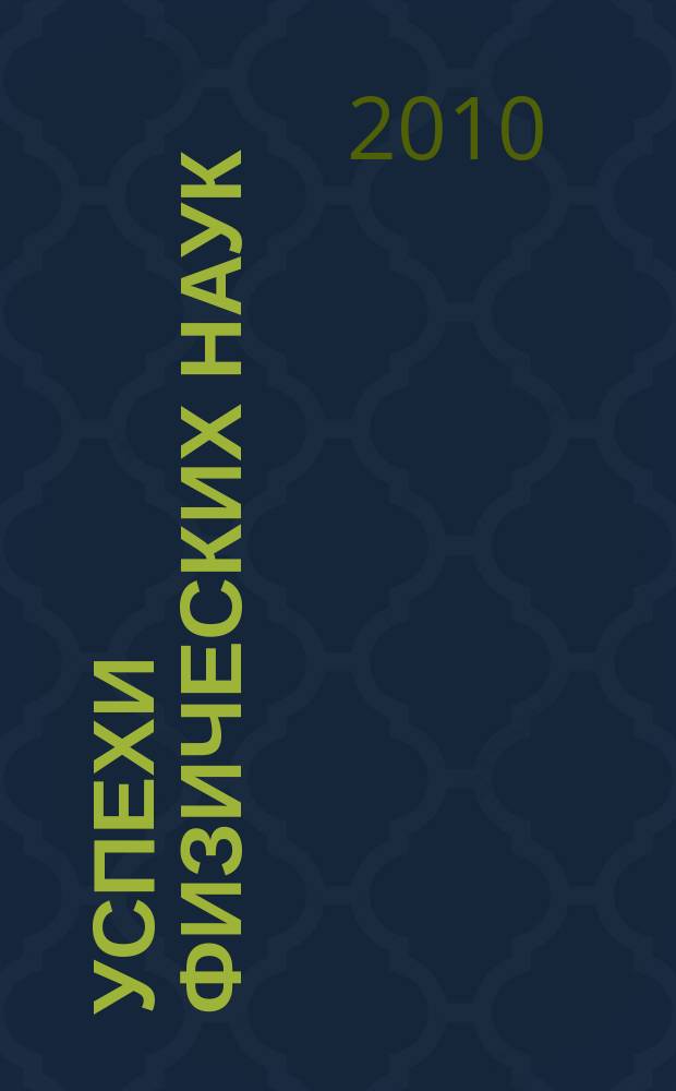 Успехи физических наук : При участии Физ. ин-та Моск. науч. ин-та. Т. 180, № 7