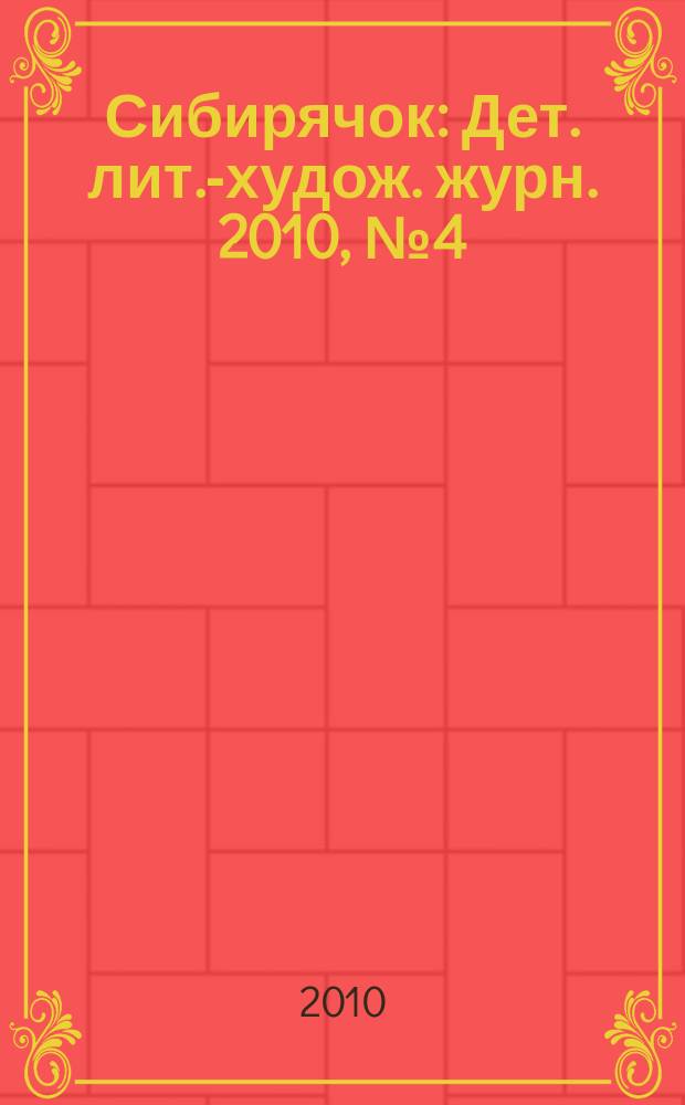Сибирячок : Дет. лит.-худож. журн. 2010, № 4 (109)