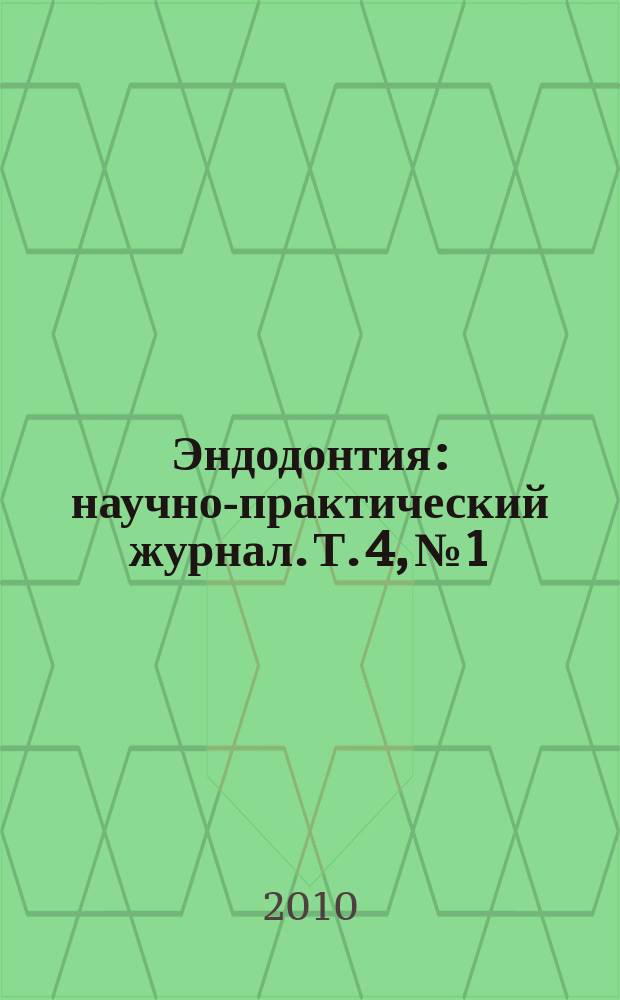 Эндодонтия : научно-практический журнал. Т. 4, № 1/2