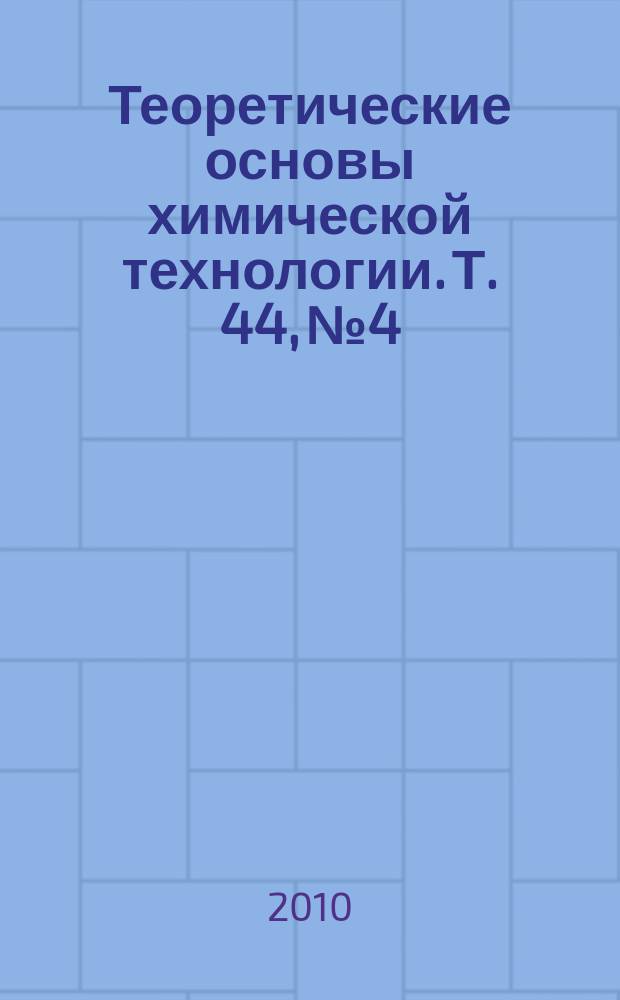 Теоретические основы химической технологии. Т. 44, № 4