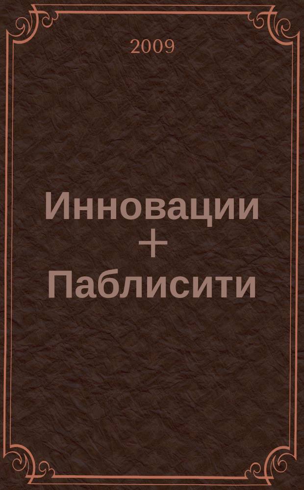Инновации + Паблисити : IP. 2009, № 1 (1)