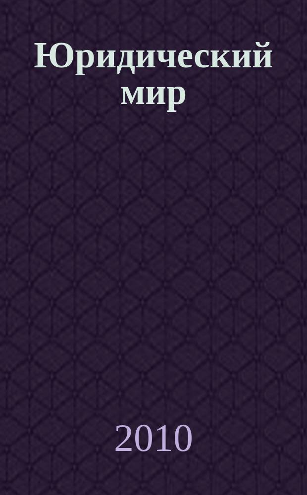 Юридический мир : Ежемес. информ.-аналит. журн. 2010, № 7 (163)