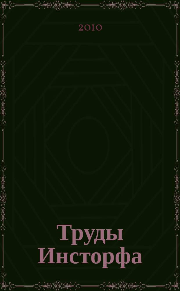 Труды Инсторфа : научный журнал. 2010, № 1 (54)