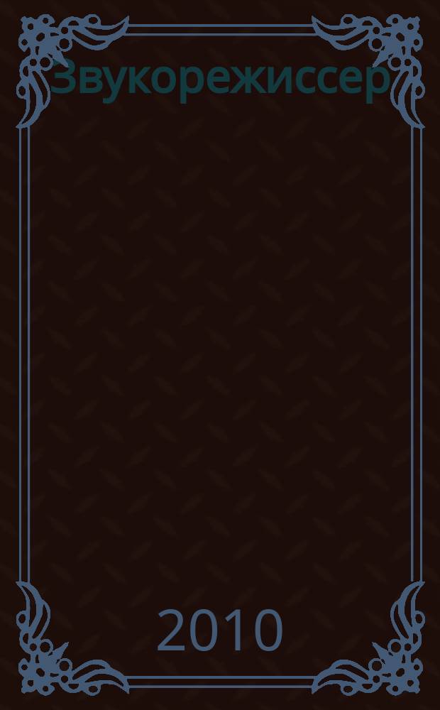 Звукорежиссер : Информ.-техн. журн. 2010, 7 (118)