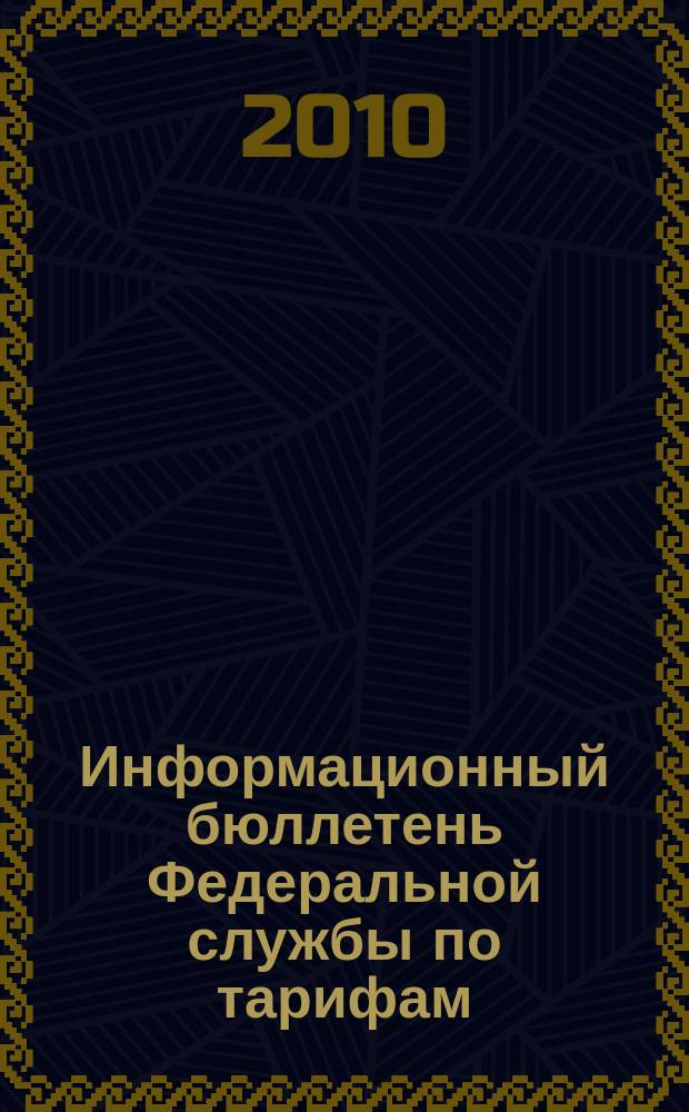 Информационный бюллетень Федеральной службы по тарифам : Офиц. изд. Федерал. службы по тарифам. 2010, № 31 (405)