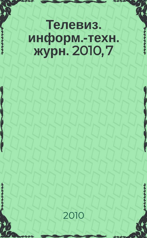 Телевиз. информ.-техн. журн. 2010, 7 (161)