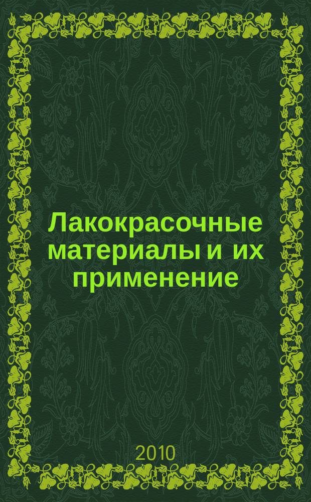 Лакокрасочные материалы и их применение : Орган Гос. Ком. Совета Министров СССР по химии. 2010, № 8