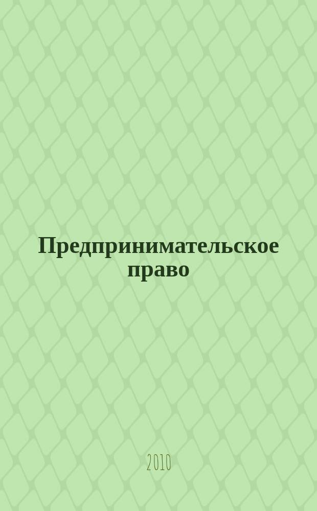 Предпринимательское право : Ежемес. информ.-практ. журн. 2010, № 3