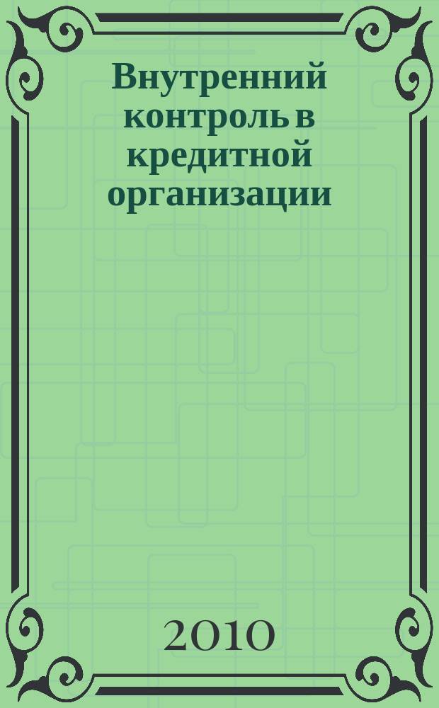 Внутренний контроль в кредитной организации : методический журнал. 2010, № 2 (6)