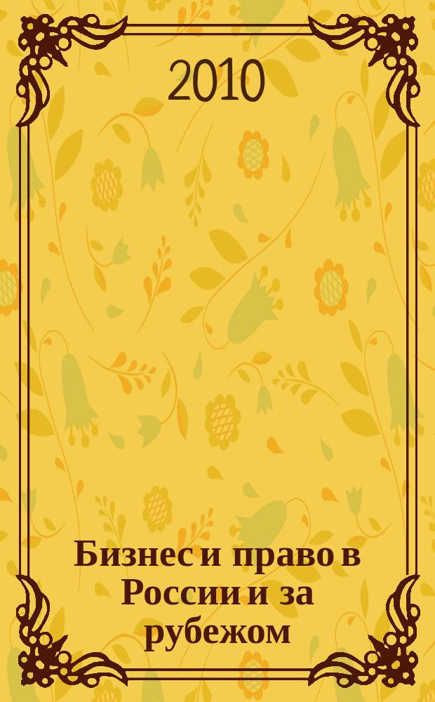 Бизнес и право в России и за рубежом : научно-практическое и информационное издание приложение к журналу "Предпринимательское право". 2010, № 3 : Концепция совершенствования законодательства в сфере рыночной экономики