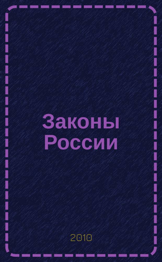 Законы России : опыт, анализ, практика ежемесячный правовой журнал. 2010, № 9