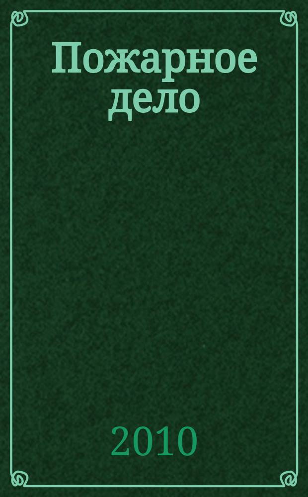 Пожарное дело : Ежемес. журн. М-ва охраны обществ. порядка СССР. 2010, № 8