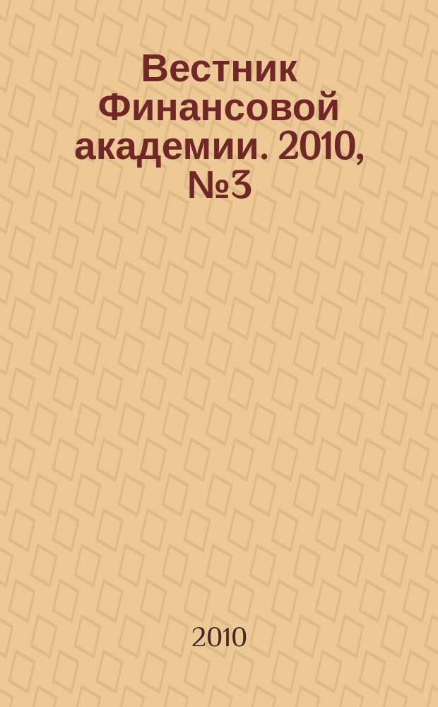 Вестник Финансовой академии. 2010, № 3 (57)