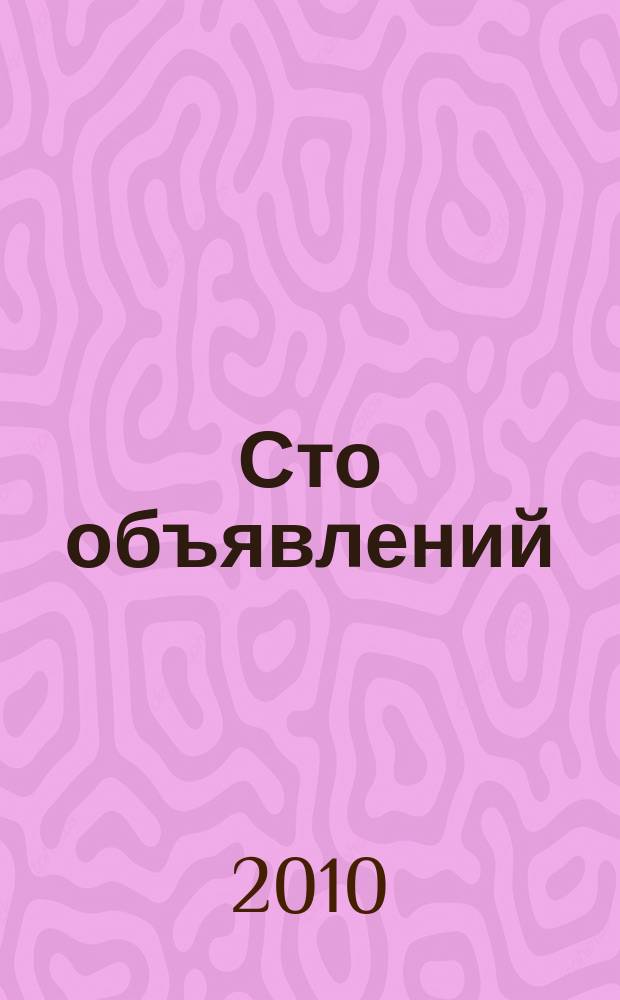 Сто объявлений : краевой еженедельник бесплатных частных объявлений. 2010, № 32 (600)