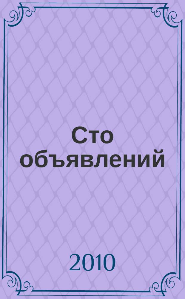 Сто объявлений : краевой еженедельник бесплатных частных объявлений. 2010, № 30 (598)