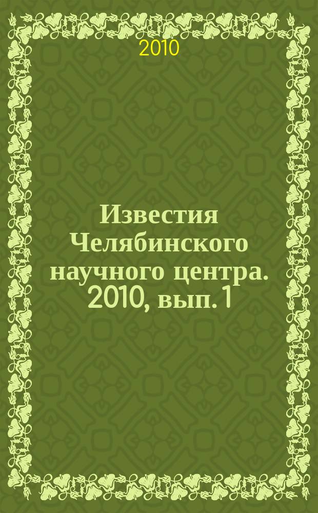 Известия Челябинского научного центра. 2010, вып. 1 (47)