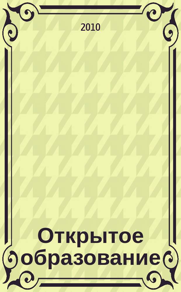 Открытое образование : Науч.-практ. журн. 2010, № 2 (79) : Информационные технологии в образовании и научных исследованиях
