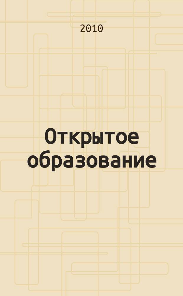 Открытое образование : Науч.-практ. журн. 2010, № 3 (80) : Информационные технологии в образовании и научных исследованиях