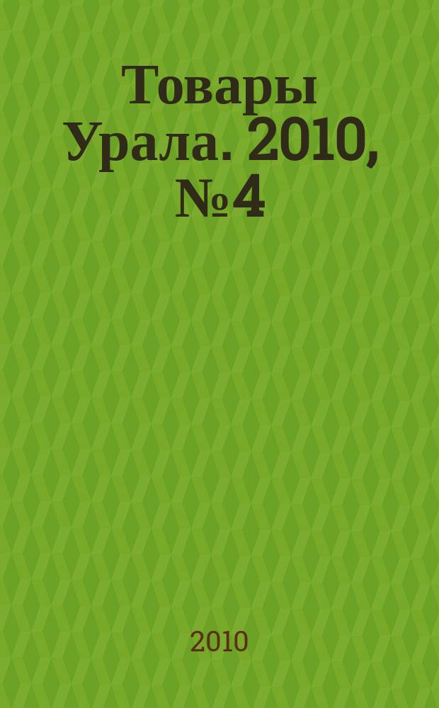 Товары Урала. 2010, № 4 (1)